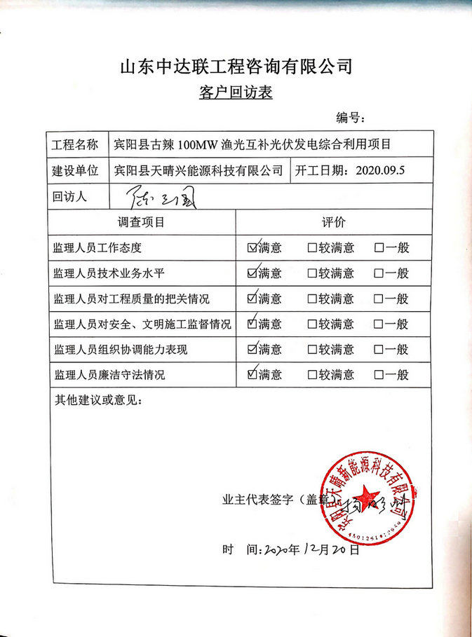 古辣100MW光伏回訪表