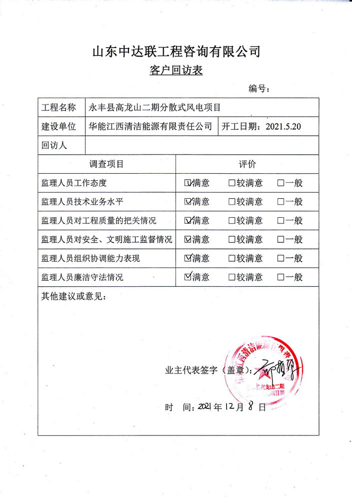 永豐縣高龍山二期分散式風電項目客戶回訪表