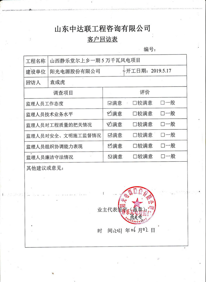 靜樂項目客戶回訪表