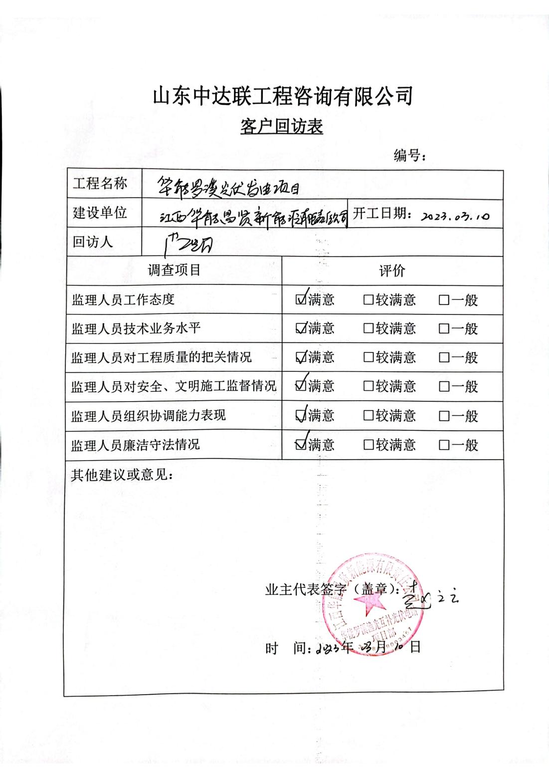 華能羅溪光伏發(fā)電項目客戶回訪調查表_00.jpg