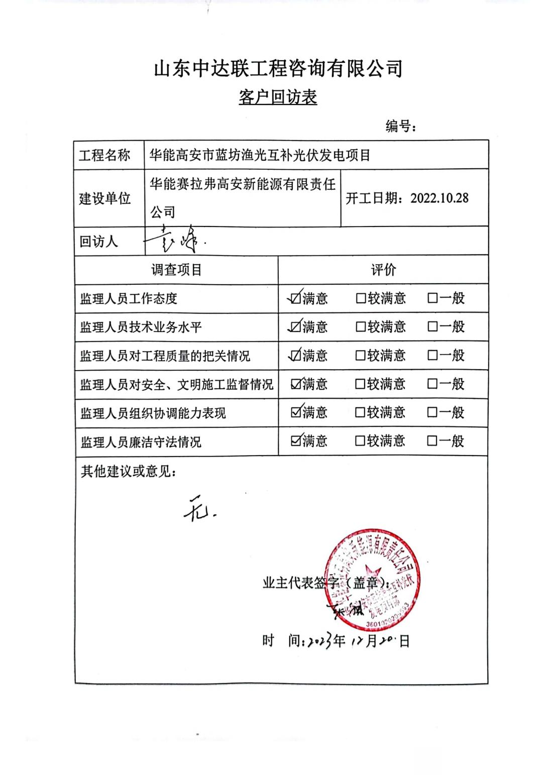 華能高安市藍(lán)坊漁光互補光伏發(fā)電項目客戶回訪表_00.jpg