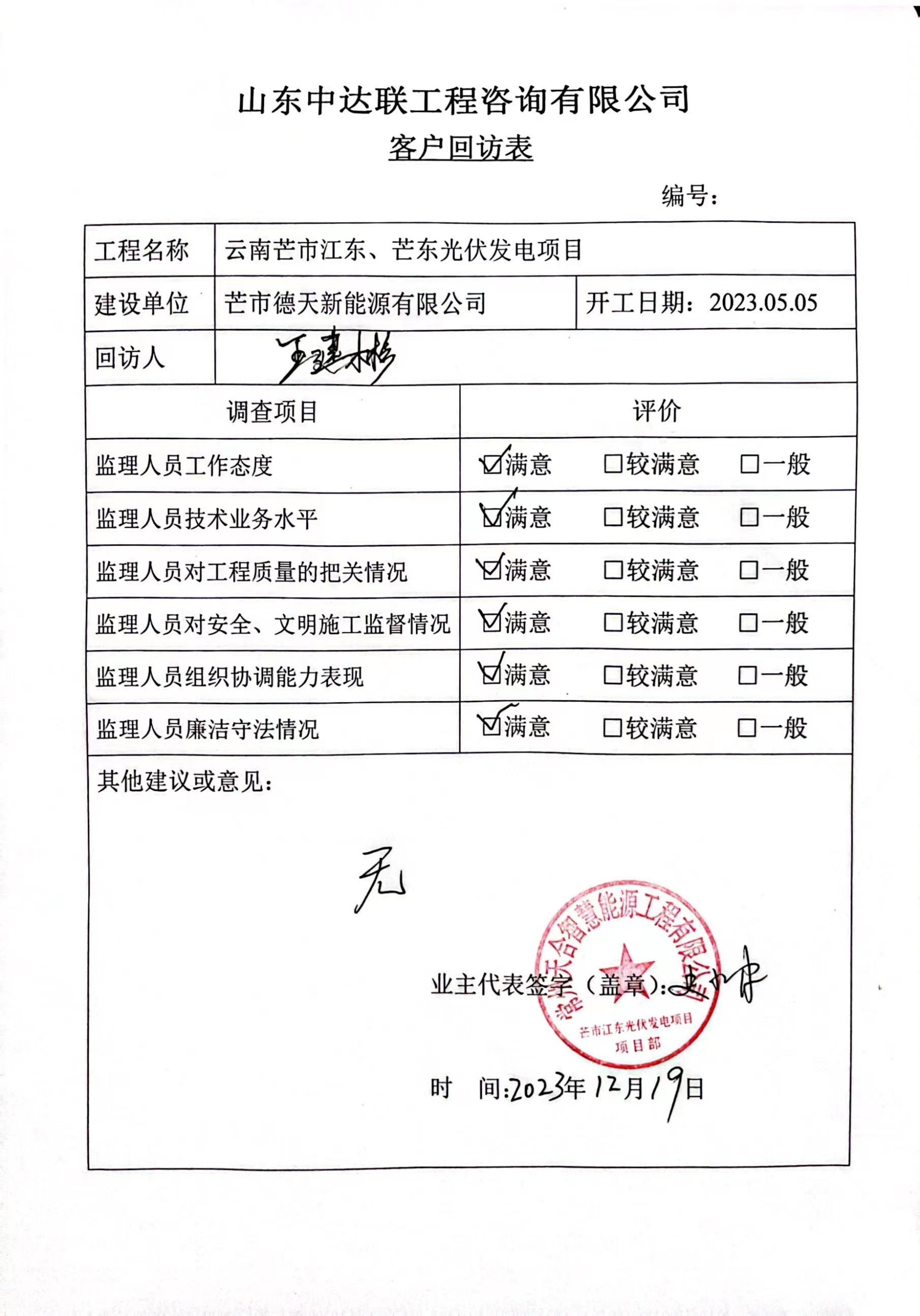 云南芒市江東、芒東光伏發(fā)電項目客戶回訪表_00.jpg