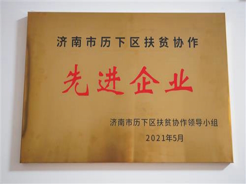 2021年5月，公司被評(píng)為“濟(jì)南市歷下區(qū)扶貧協(xié)作先進(jìn)企業(yè)”，黨支部書記趙云榮獲“歷下區(qū)扶貧協(xié)作工作表現(xiàn)突出個(gè)人”榮譽(yù)稱號(hào)。