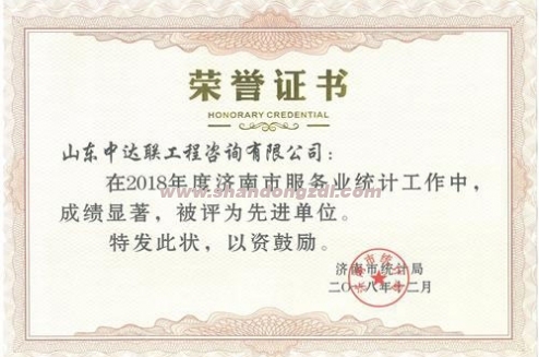 濟南市服務業(yè)先進單位證書